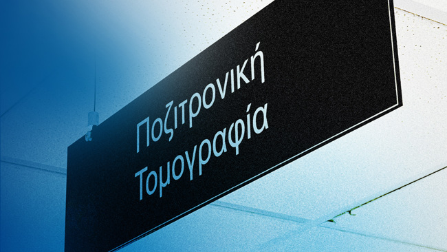 Μια επιγραφή που γράφει Ποζιτρονική Τομογραφία